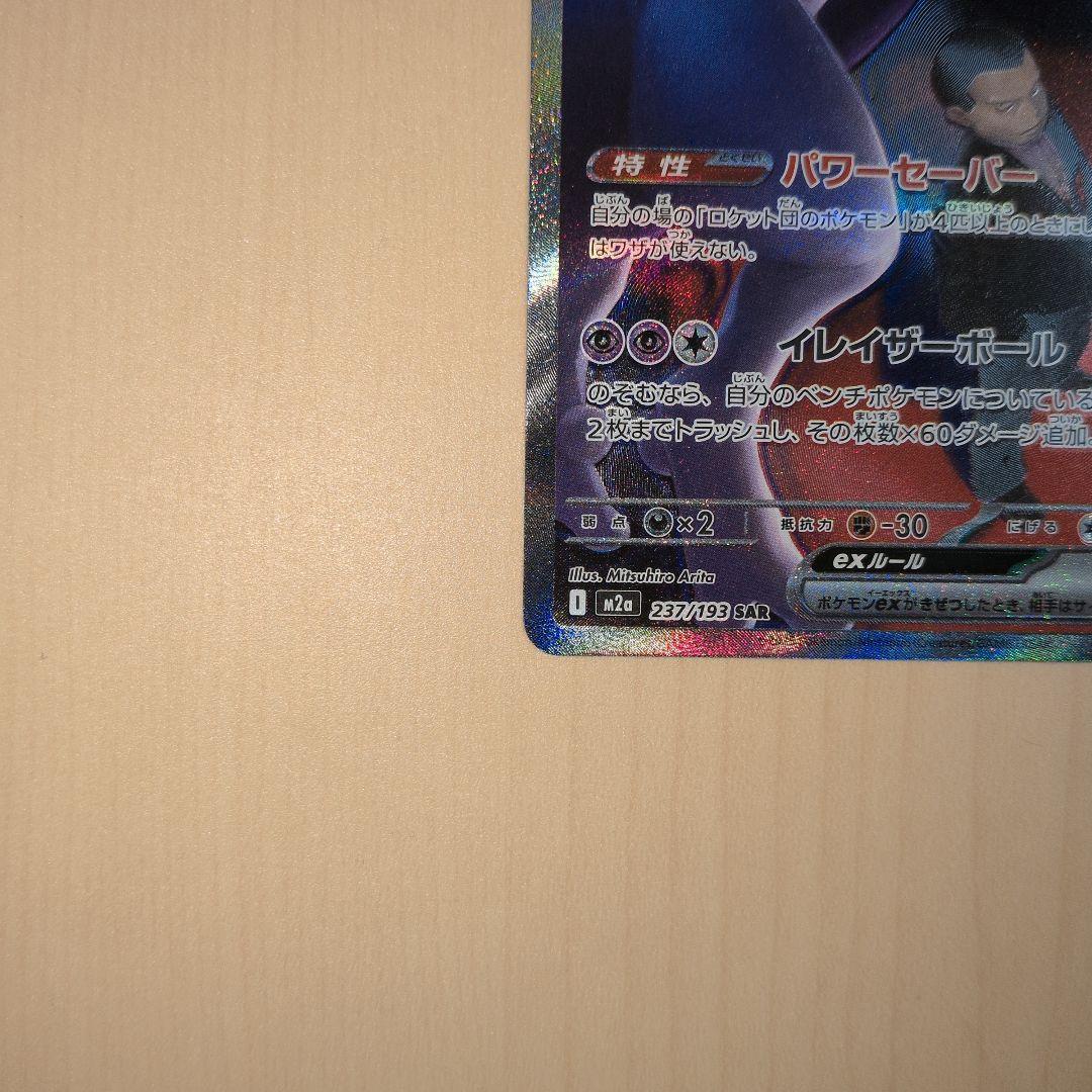 MEGAドリームex ロケット団のミュウツーex SAR 237/193