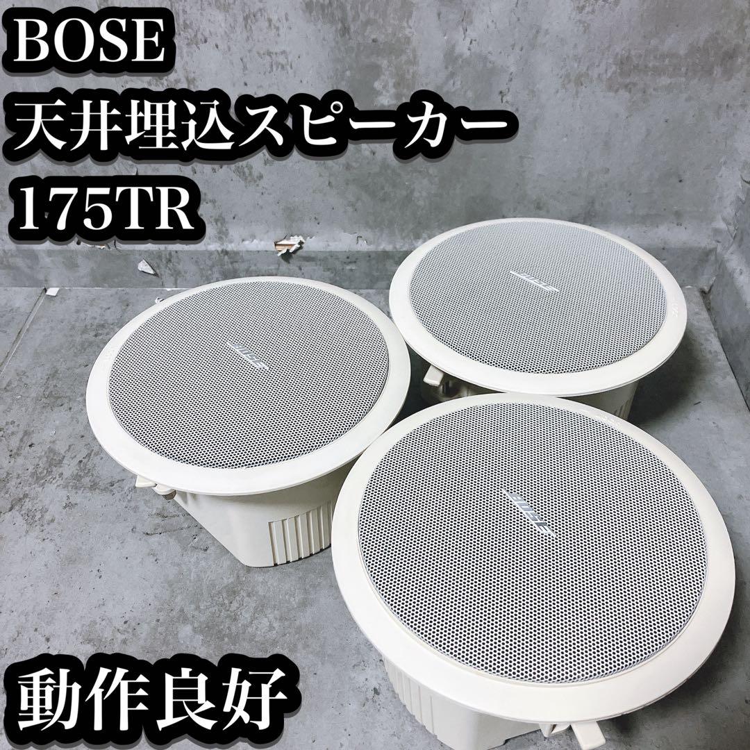 【良品】BOSE 天井埋込スピーカー 175TR 業務用 オフィス 事務所 店内
