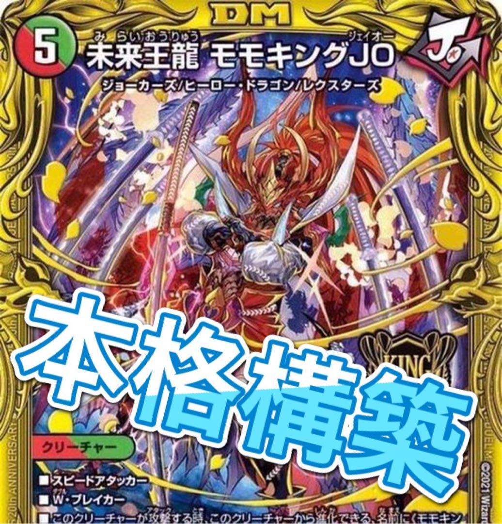 デュエマ 本格構築　旧環境　ゲートボール　JO退化　デッキ　殿堂ゼロ