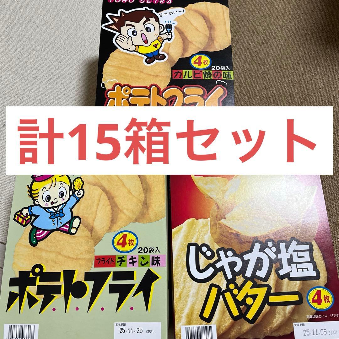 ポテトフライ 3種 合計15箱セット