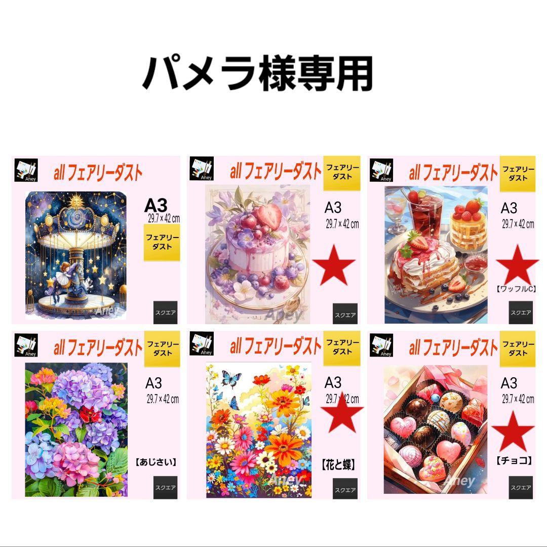 【パメラ様】 3/18　ALLフェアリーダスト　ダイヤモンドアート　キット