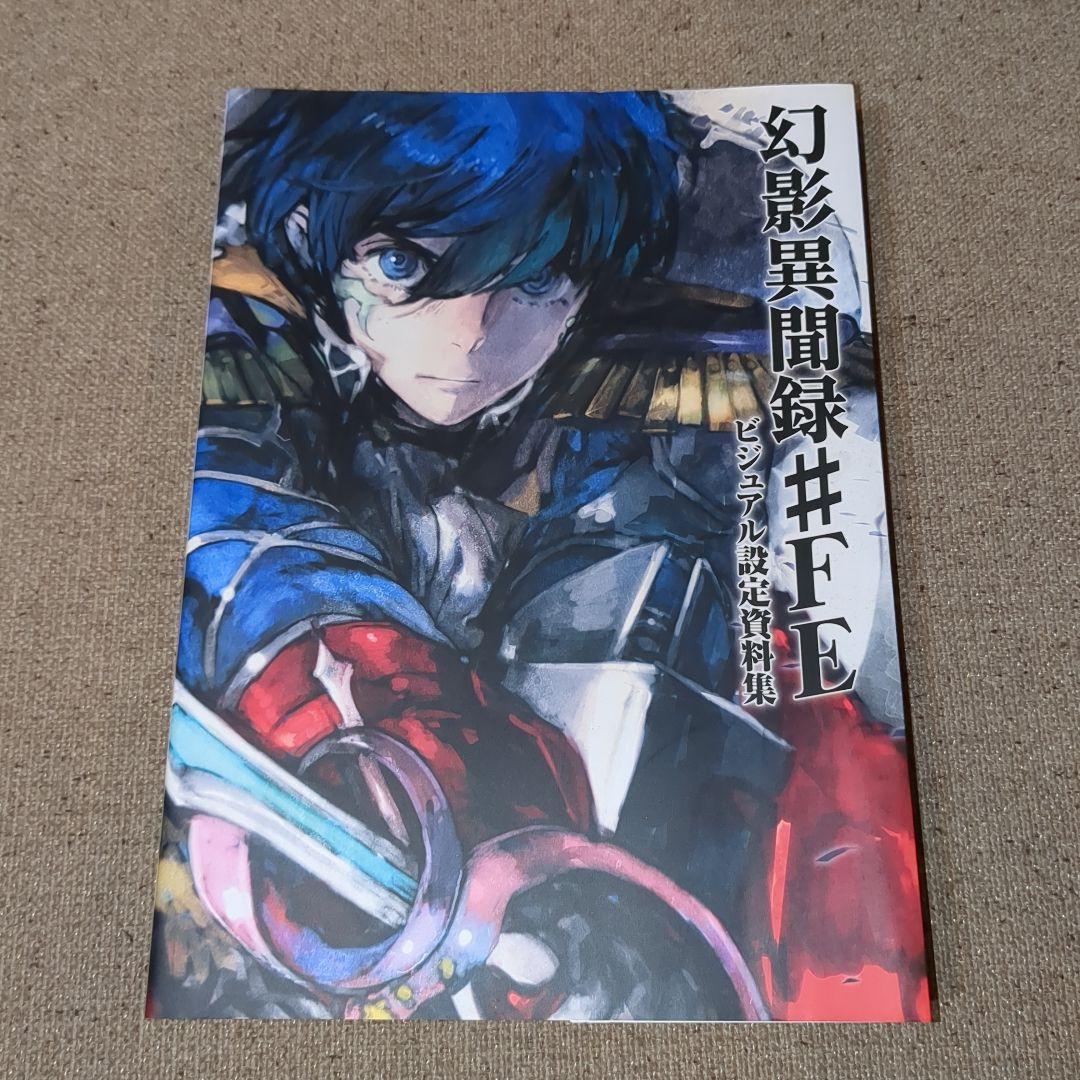 幻影異聞録#FEビジュアル設定資料集 = #FE Visual Artworks
