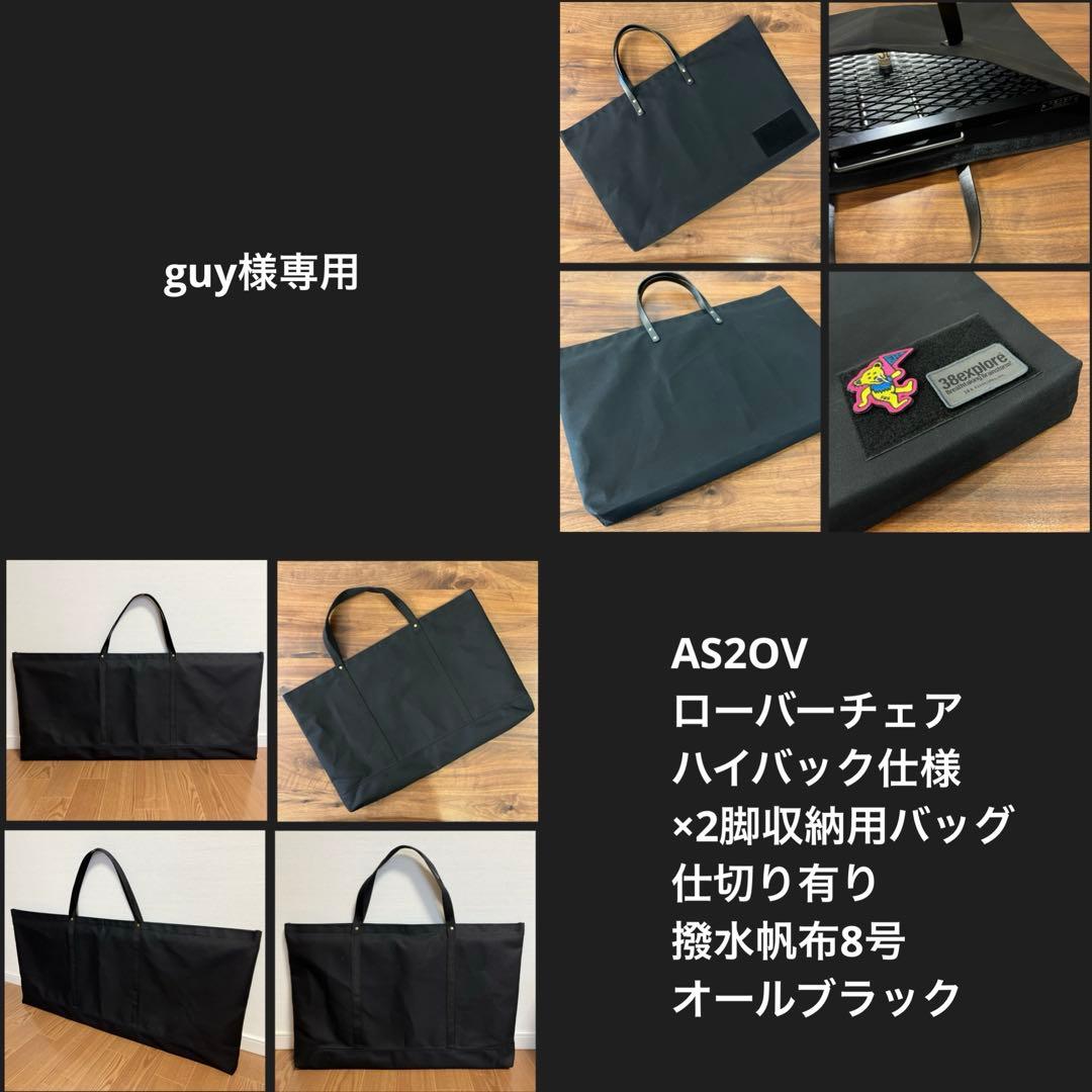 guy様AS2OVアッソブ ローバーチェア２脚用収納トートバッグ 仕切有Ｅ