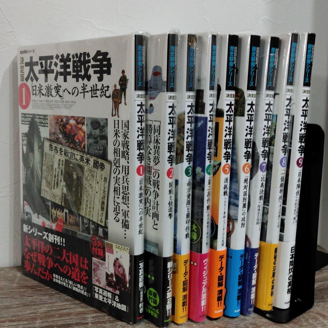 太平洋戦争 決定版 1〜9 9冊セット