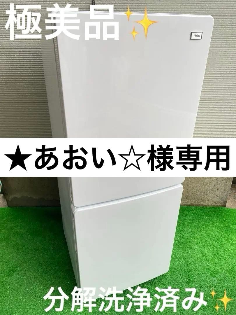 580極美品✨ ハイアール 148L おしゃれホワイト 2ドア冷蔵庫 右開き
