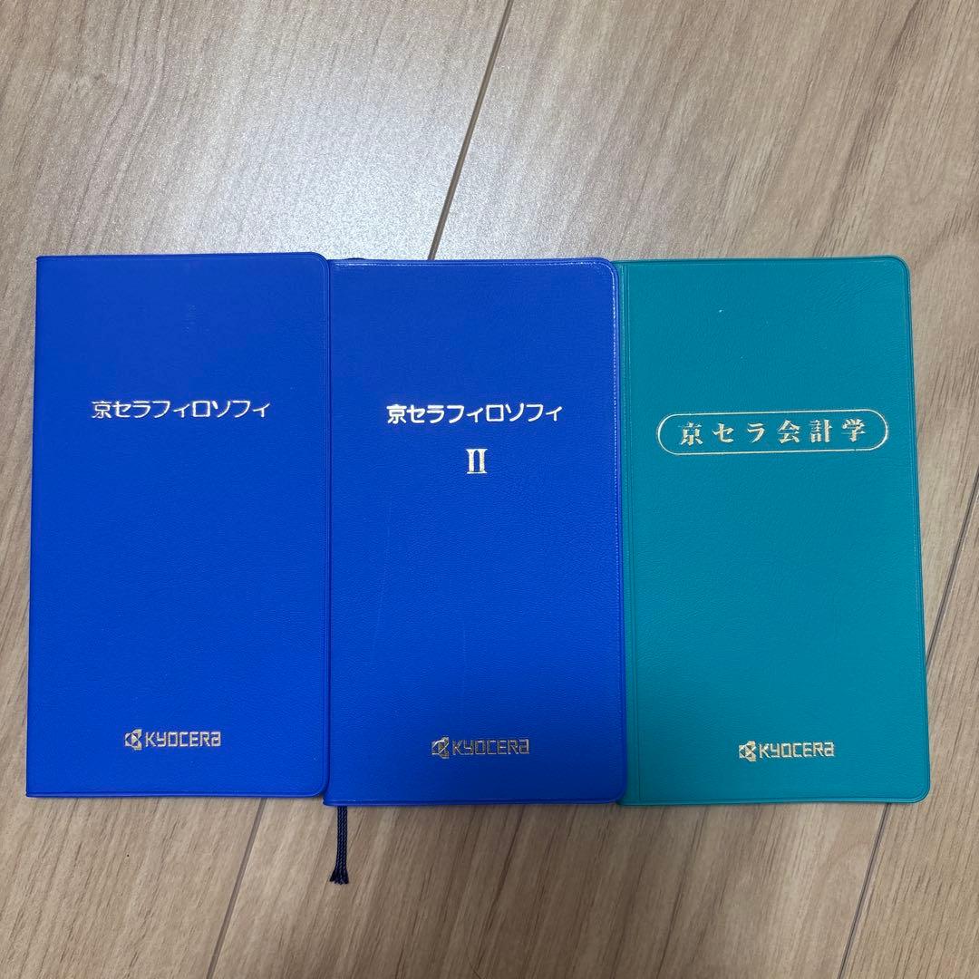 京セラフィロソフィ手帳　稲盛和夫　非売品