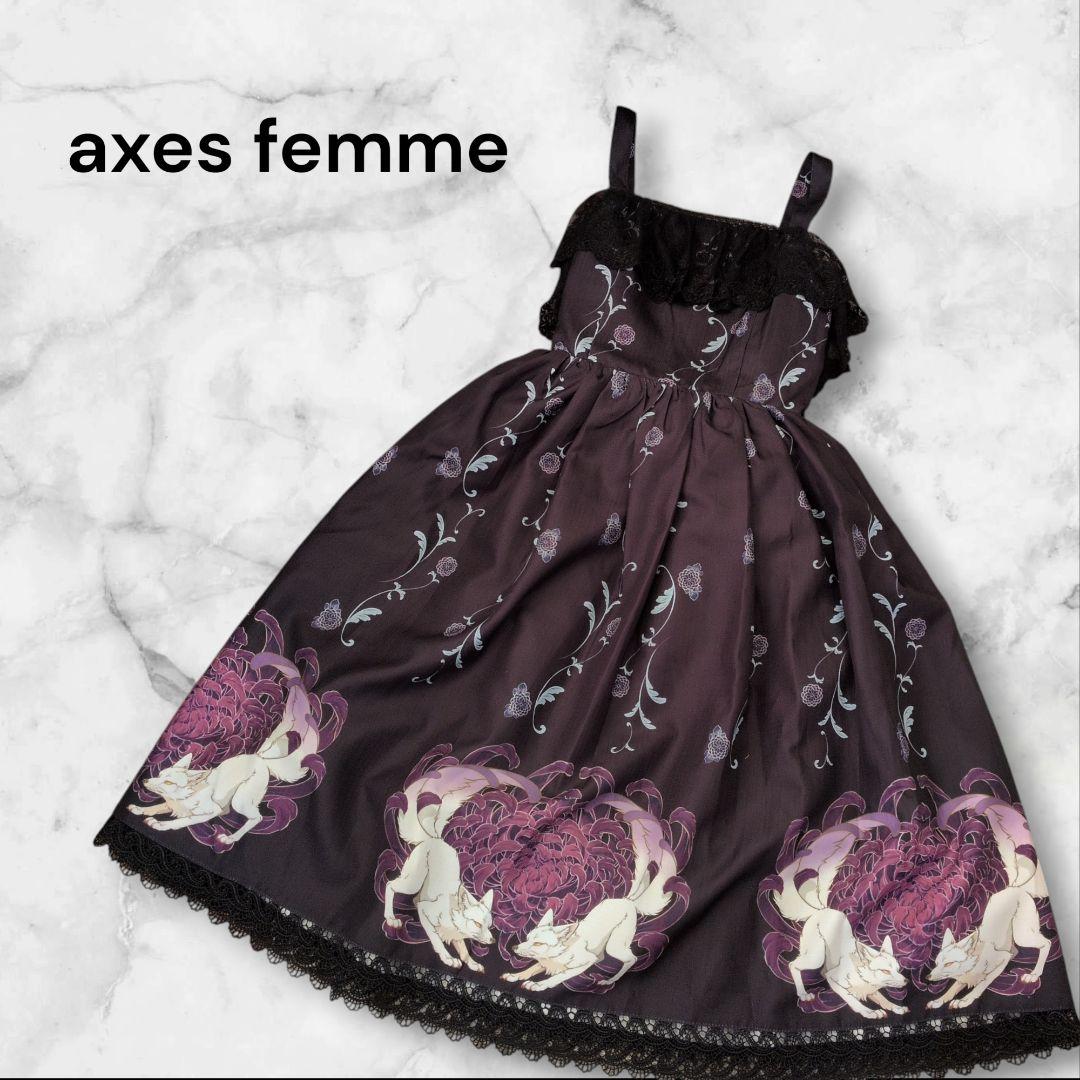 アクシーズ シャルミエール Chalmiere 菊と狐柄 洗える ジャンスカ