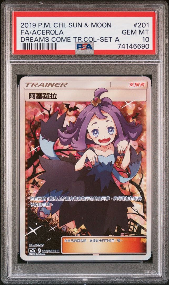 【PSA10】アセロラ SR ポケモンカード エクストラバトルの日 台湾版 中国