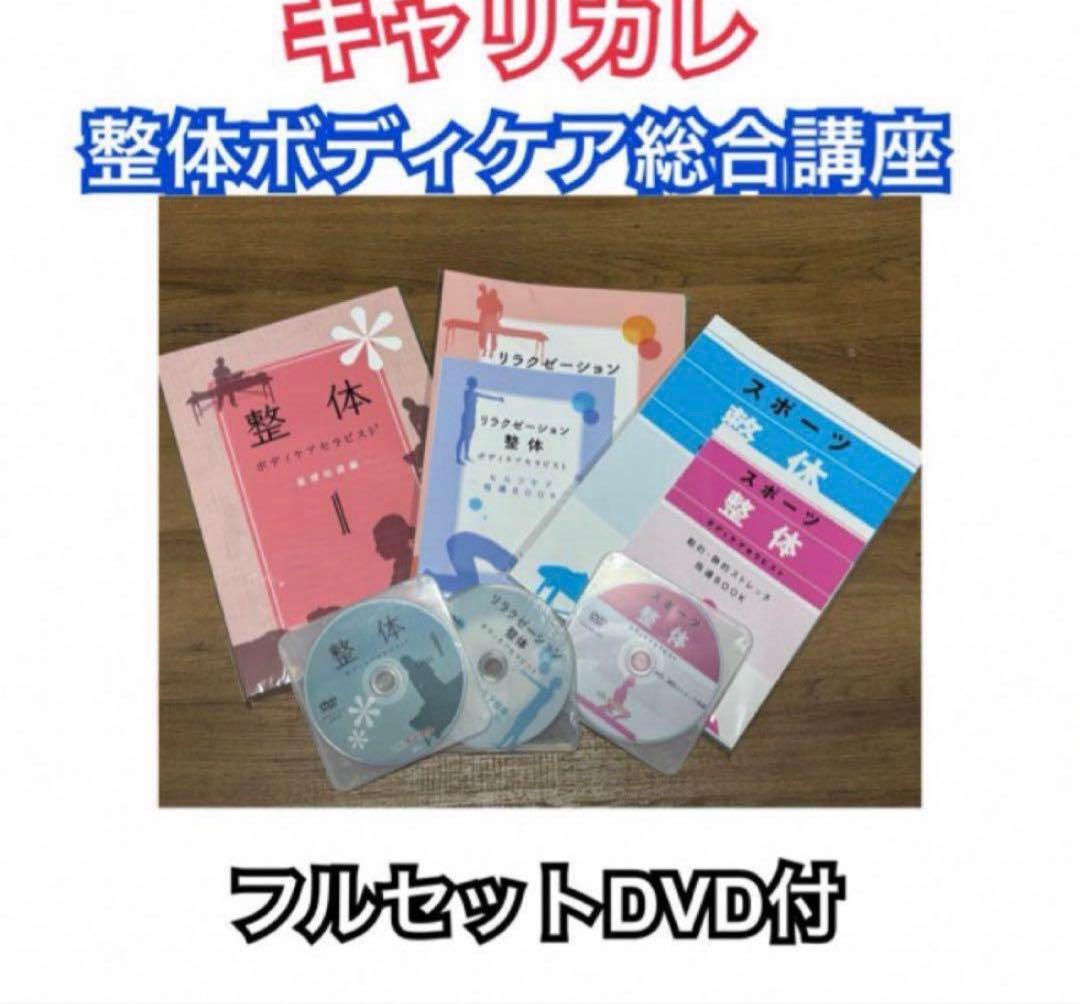 最新版 キャリカレ 整体ボディケア総合講座 DVD付フルセット