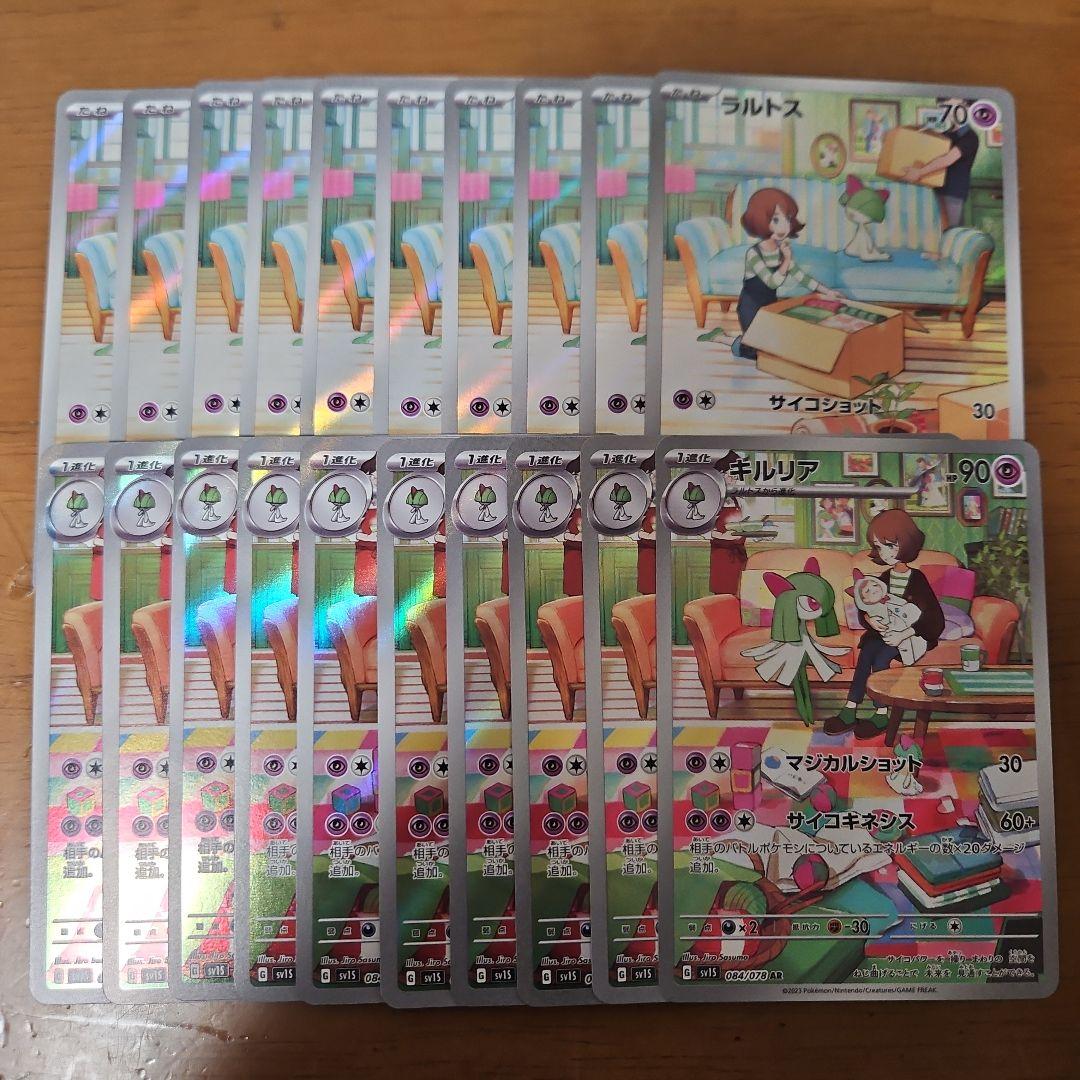 ラルトス　AR　キルリア　AR　各10枚