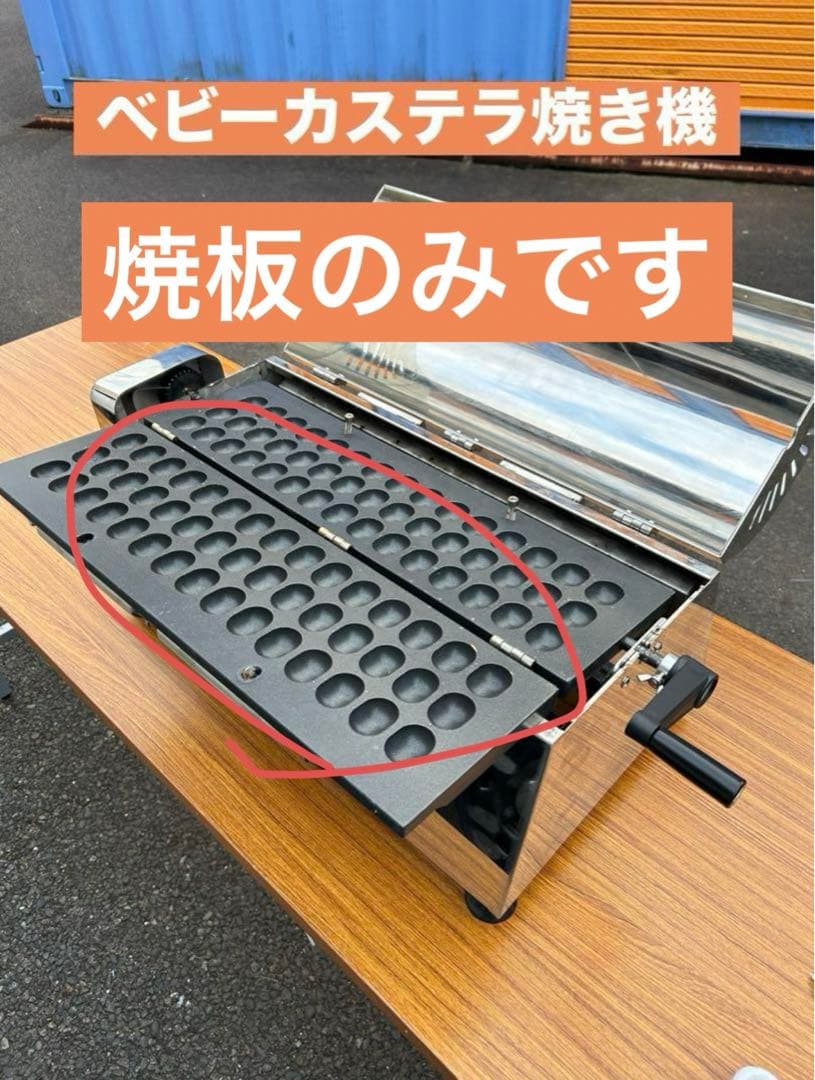 【焼板のみ】ベビーカステラ焼き板　45穴 すぐに発送 イベント 屋台 業務用