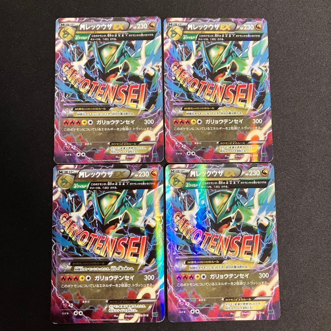 MレックウザEX ガリョウテンセイ 4枚