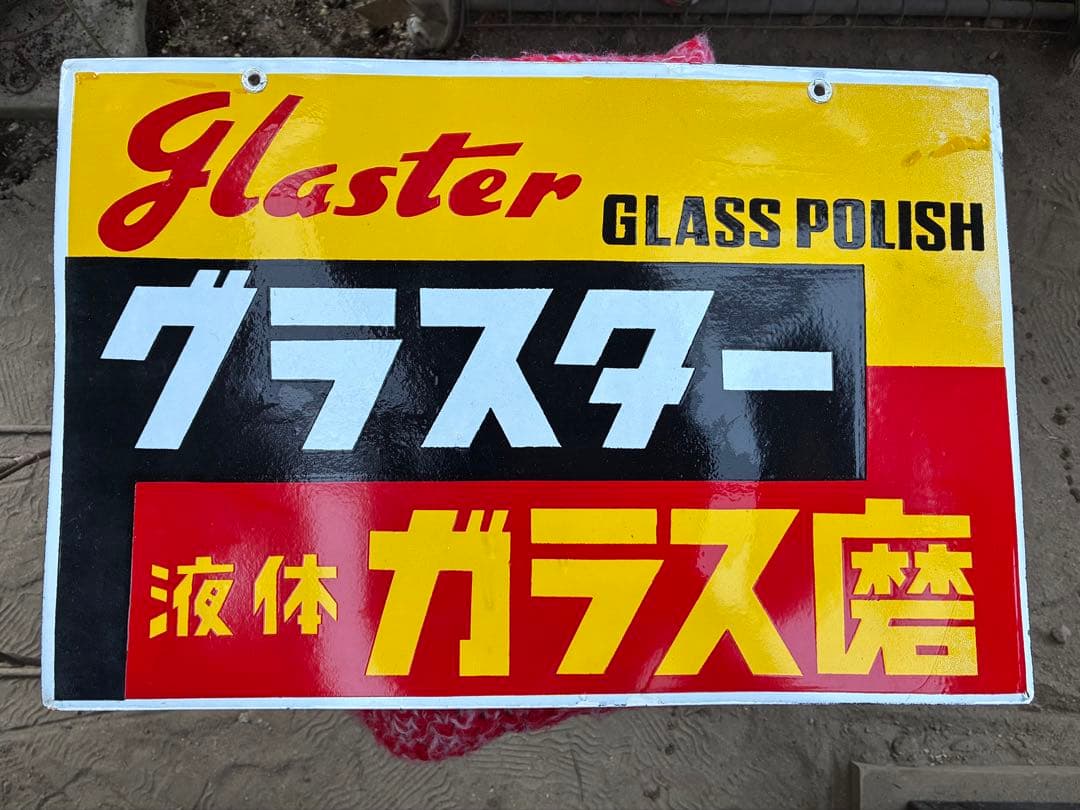 レトロホーロー看板