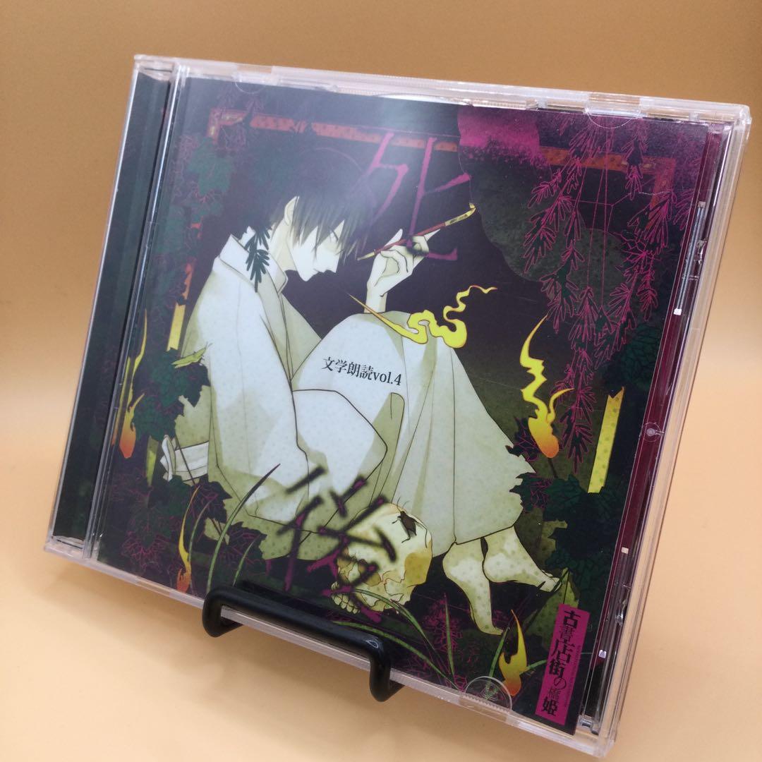 ☆ 古書店街の橋姫 文学朗読 vol.4 「死後」 / ADELTA 同人CD