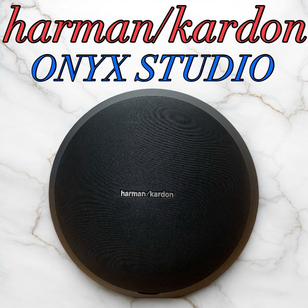 【美品】harman/kardon ONYX STUDIO スピーカー