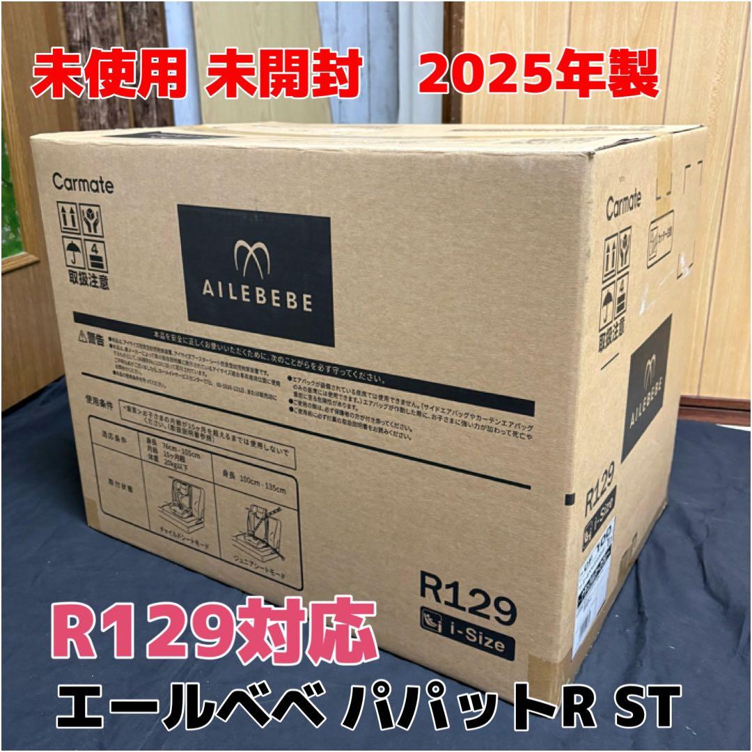 未使用 未開封 2025年製 エールベベ パパット r st チャイルドシート