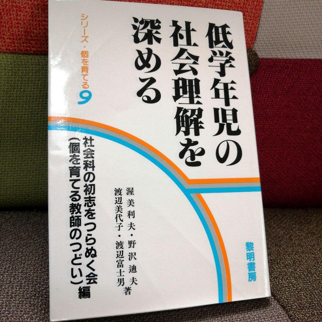 希少 社会科の初志 低学年の社会理解を深める 渥美利夫 上田薫 TOSS