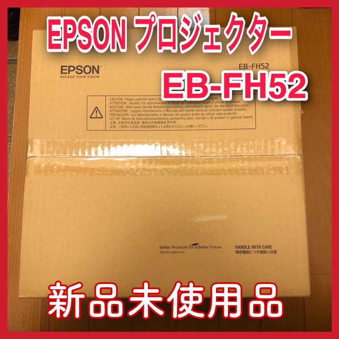 新品 未使用品EPSON EB-FH52 プロジェクター