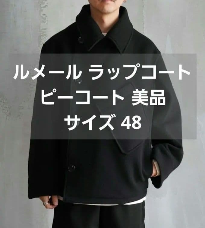 ルメール ラップコート ピーコート