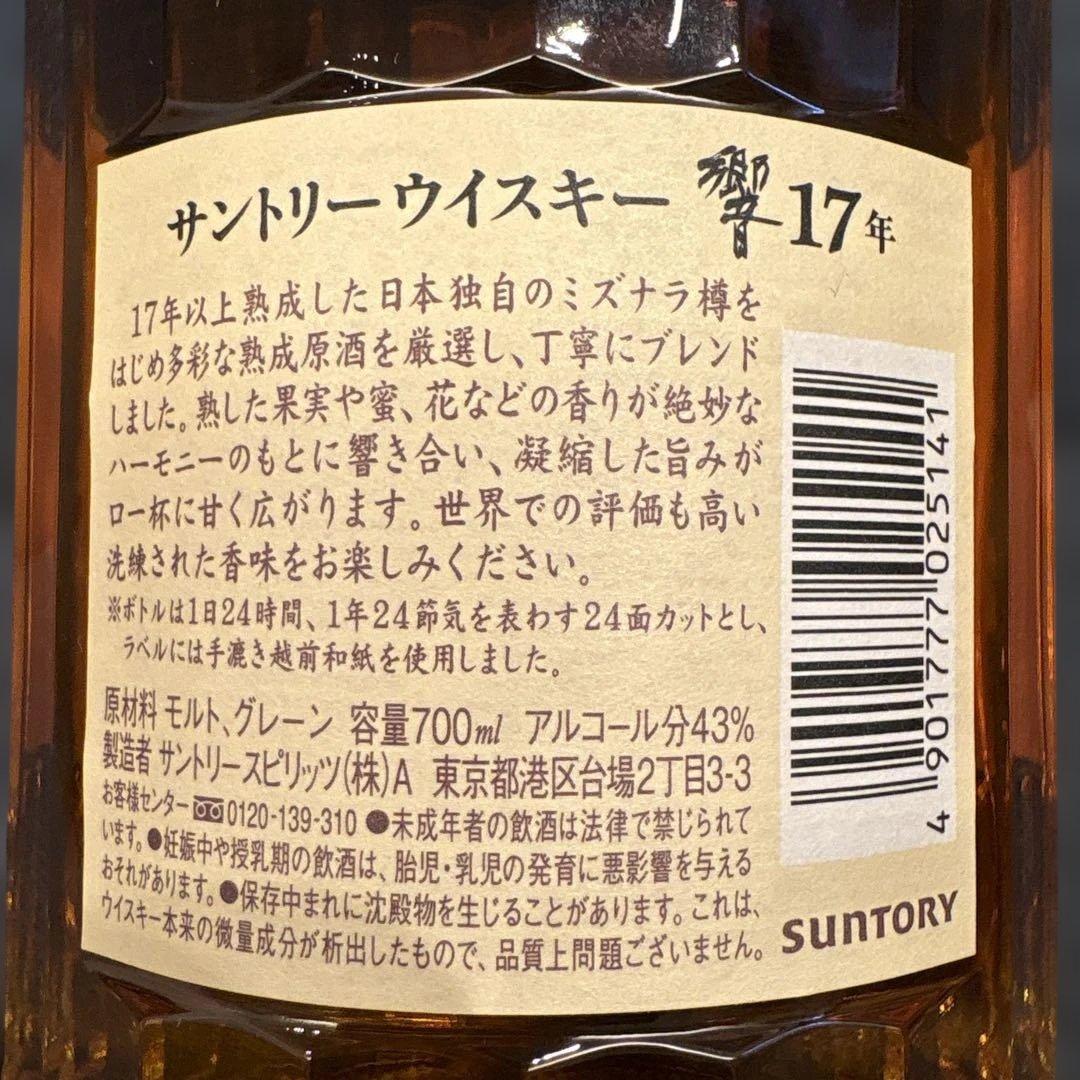 響 17年ウイスキー　700ml 新品