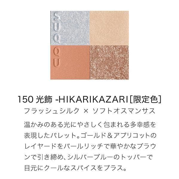 SUQQU★メイクアップ キット 光飾 (2025 ホリデー コレクション)