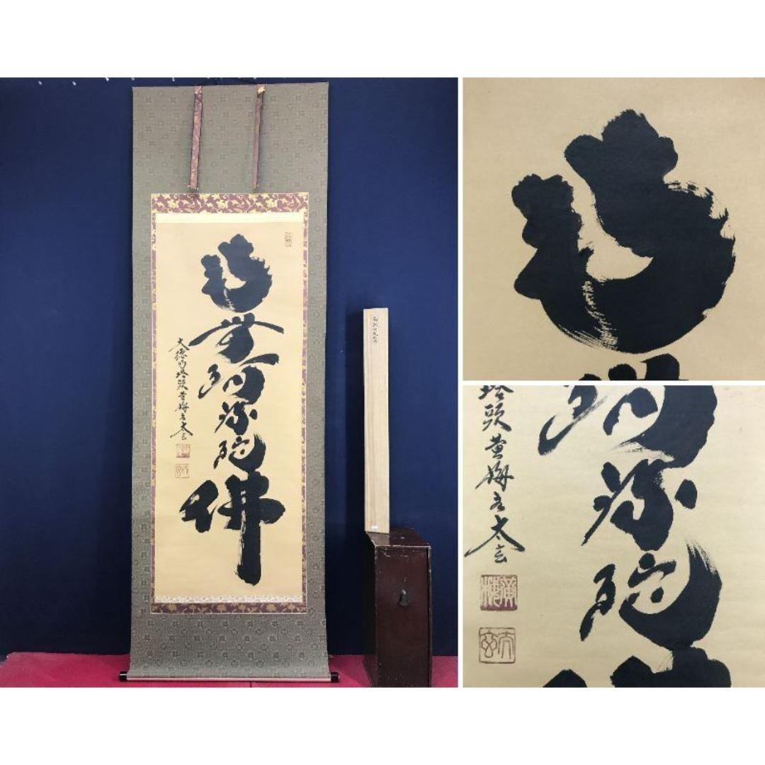 真作/大徳寺/紫野/小林太玄/南無阿弥陀仏/名号/掛軸/名家伝来/AK-282