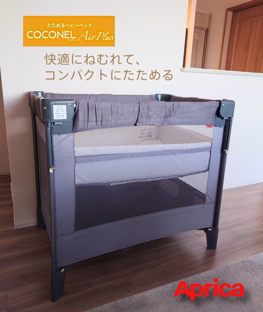 【美品】アップリカ ココネル エアープラスAB グレー