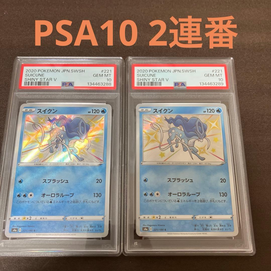 【PSA10】スイクン s シャイニースターv 2連番　ポケモンカード