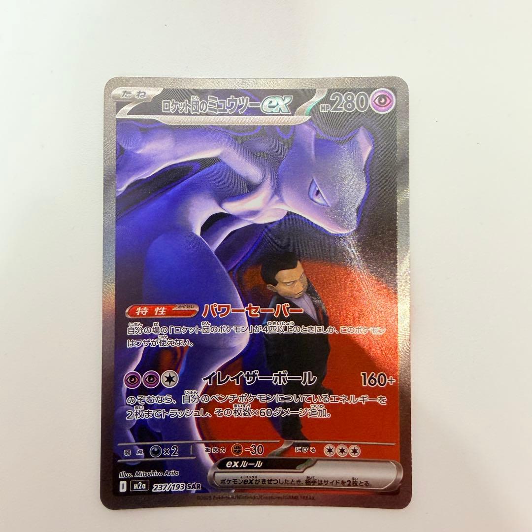 ロケット団のミュウツー　ex sar 237/193
