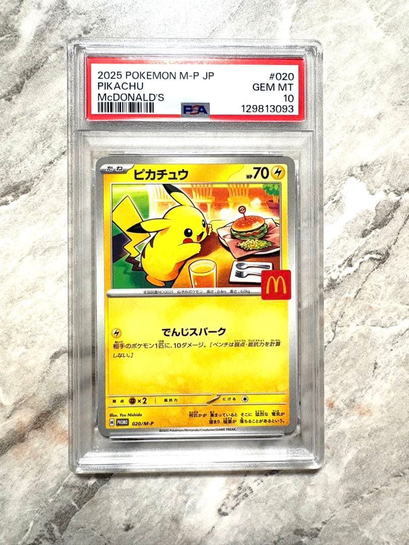 2025 ピカチュウ PSA 10 マクドナルド　完美品