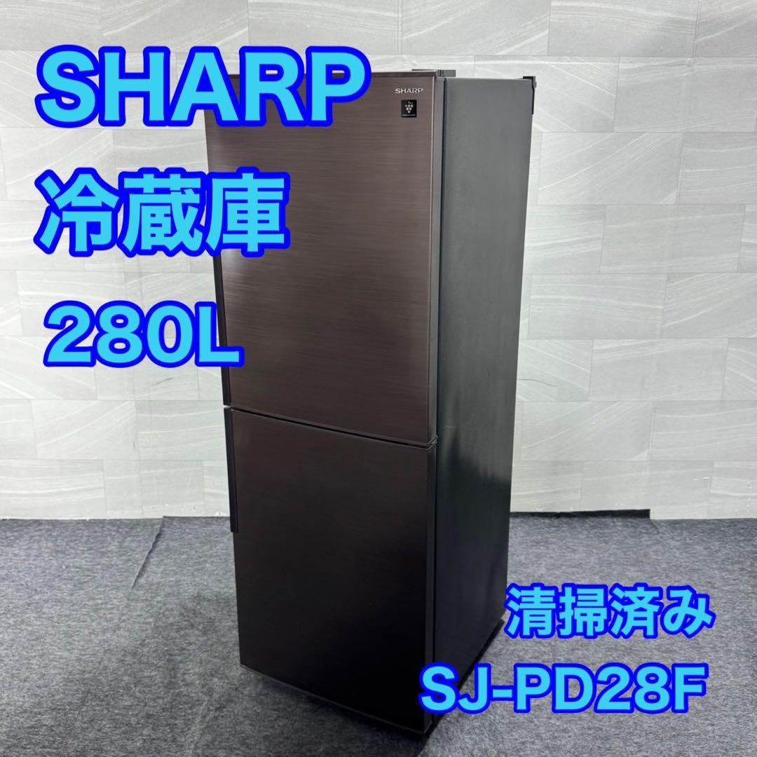 SHARP 冷蔵庫 280L 2ドア 右開き 清掃済み 中型 d5035