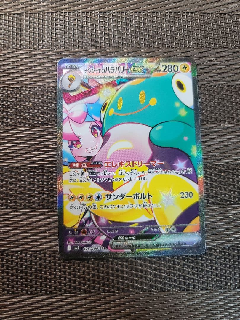 美品ナンジャモのハラバリーex SAR SV9 バトルートナーズ 125/100