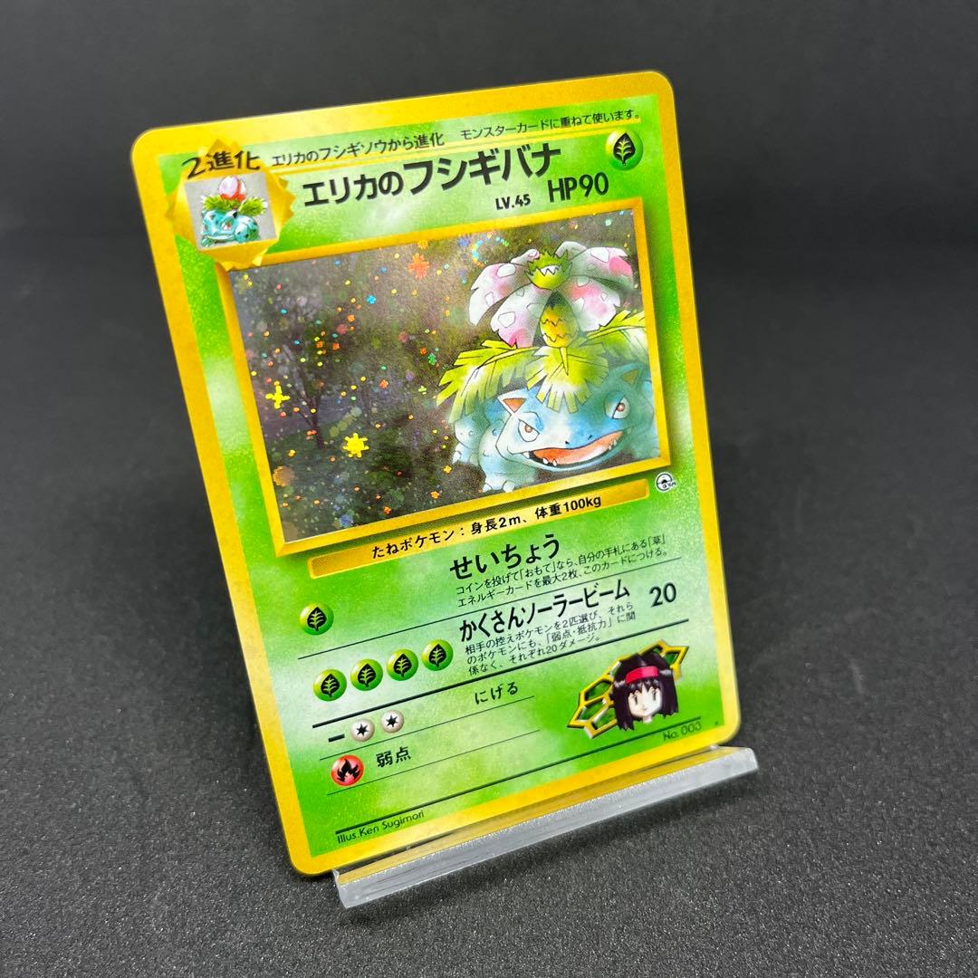 ポケモンカード　旧裏　エリカのフシギバナ　★