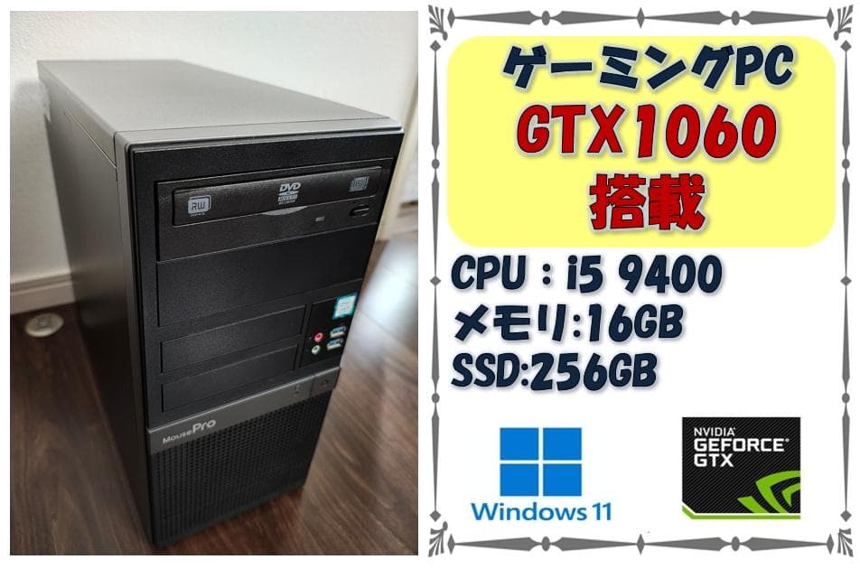 ゲーミングPC i5-9400 GTX1060