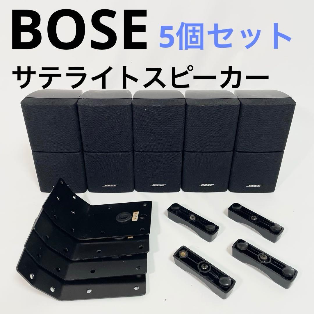 【5個セット】BOSE サテライトスピーカー　ダブルキューブ型　壁掛け金具付き