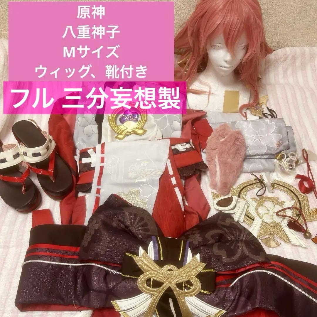 原神 八重神子 コスプレ 衣装 三分妄想 ウィッグ 靴付き Mサイズ