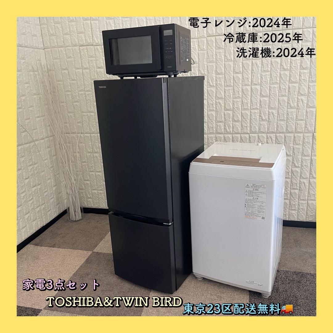 東京23区配送無料✨家電3点セット　東芝&ツインバード　冷蔵庫　洗濯機　レンジ