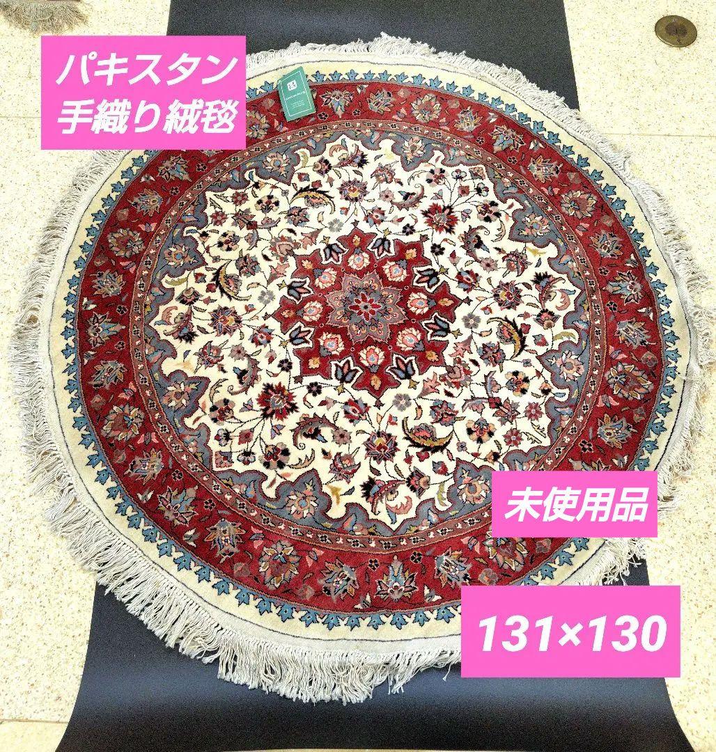 【ヴィンテージウールカーペット】円形　ハンドノット　パキスタン絨毯　未使用一級品