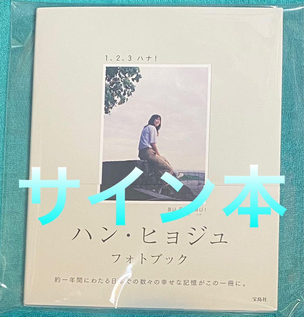 ハン・ヒョジュ フォトブック 1、2、3 ハナ! 直筆サイン本 新品未読品