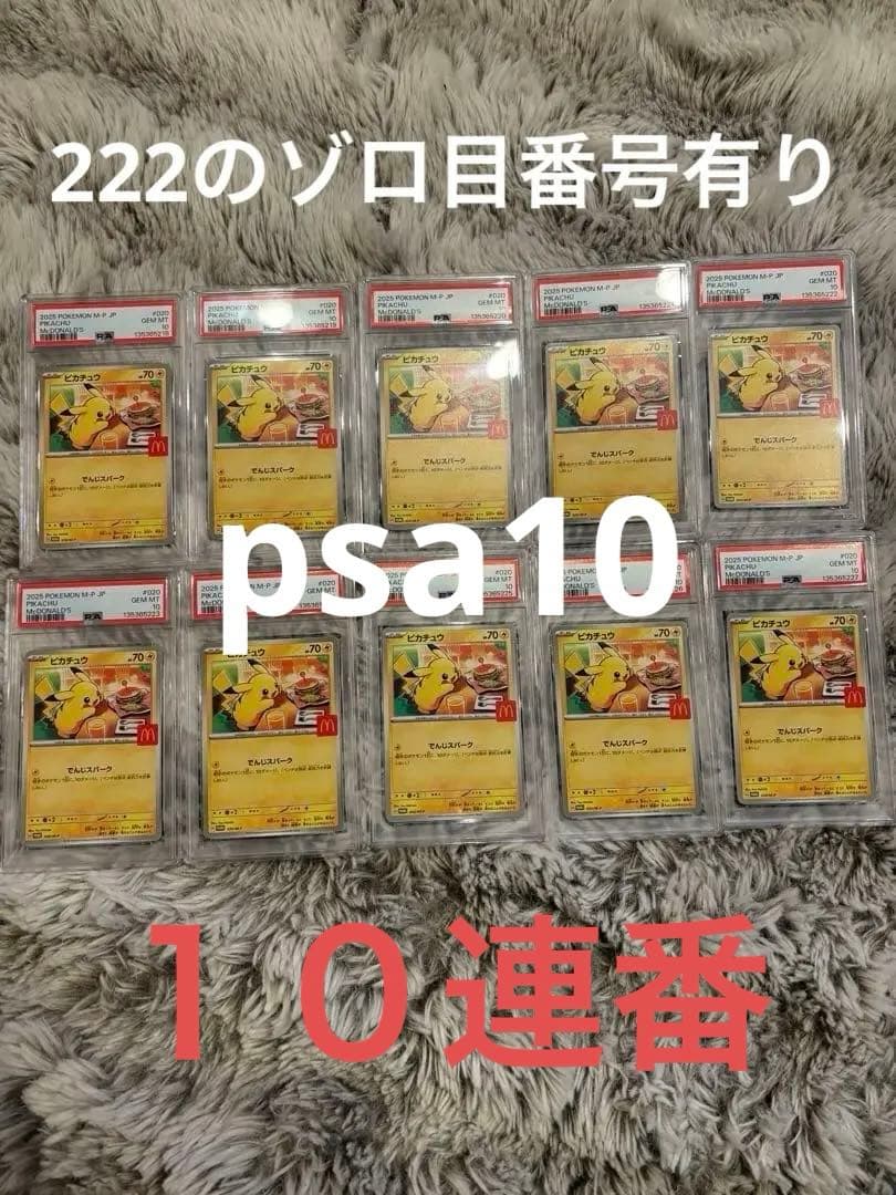 PSA10ピカチュウ マクドナルド 020/M-Pプロモ 10連番 3桁ゾロ目
