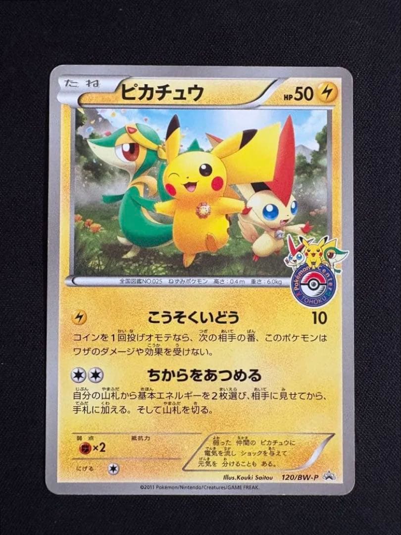 ピカチュウ PROMO BW-Pプロモカード 120/BW-P