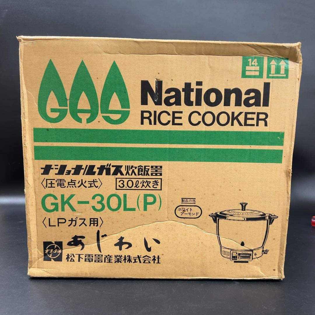 【未使用】ナショナル ガス炊飯器 あじわい LPガス 3.0L 圧電点火式