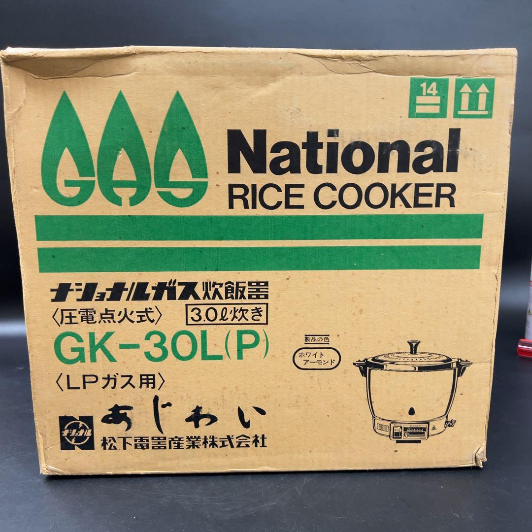 【未使用】ナショナル ガス炊飯器 あじわい LPガス 3.0L 圧電点火式