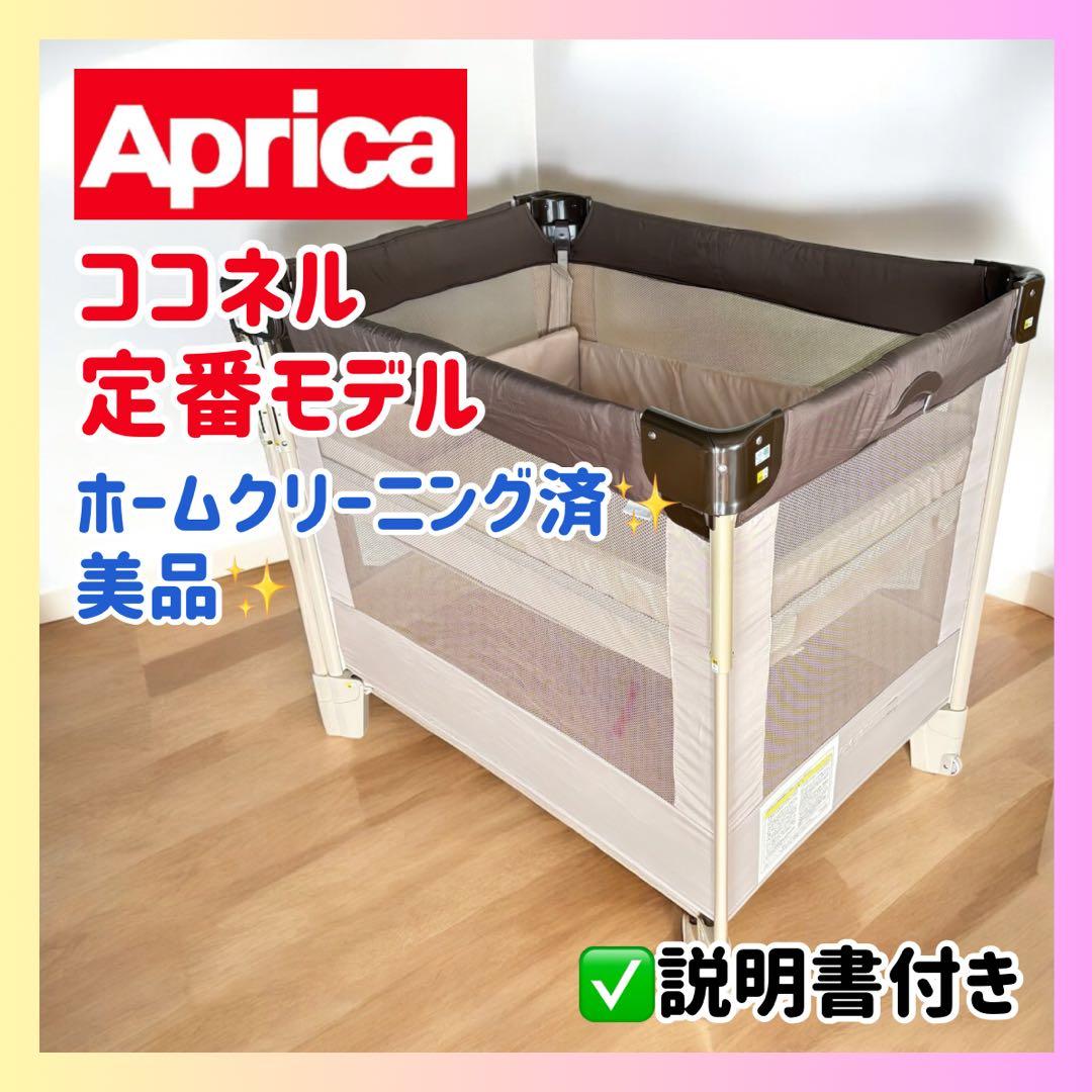 Aprica✨ココネル 66041 ベビーベッド クリーニング済 美品