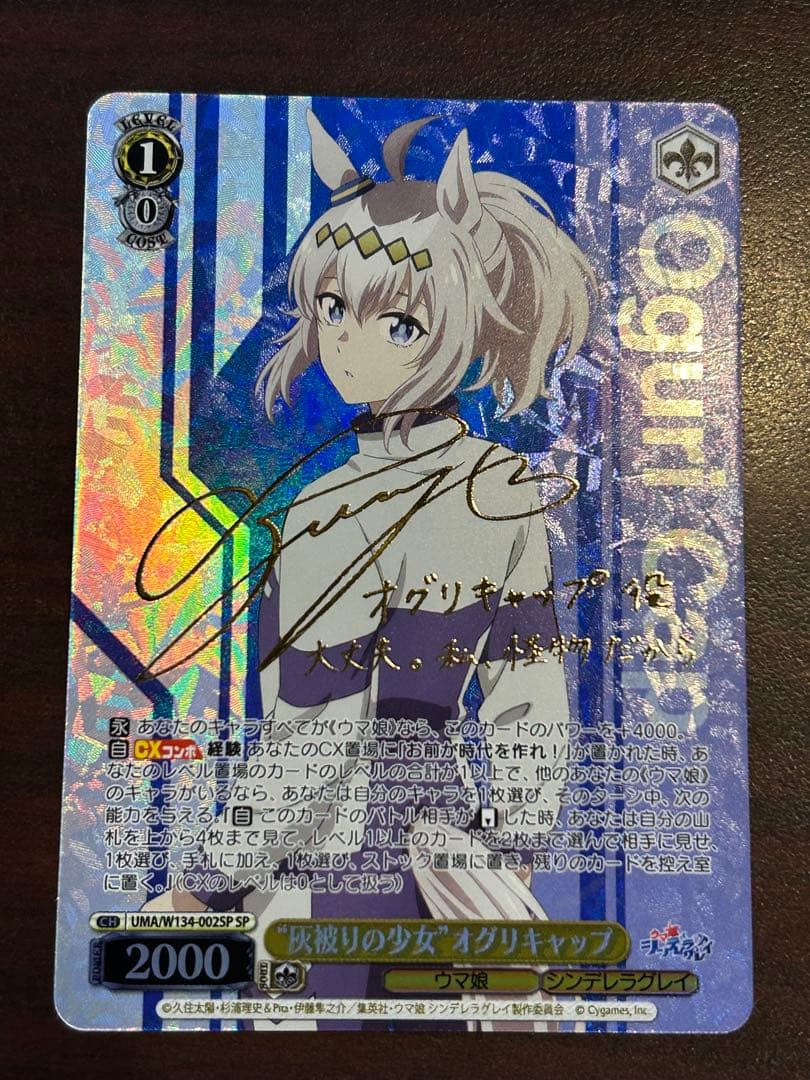 “灰被りの少女”オグリキャップ　SP