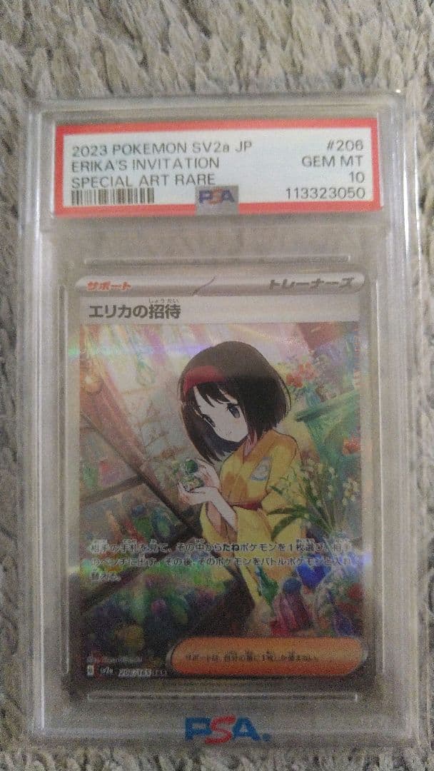 エリカの招待 SAR SV2a ポケモンカード151 206/165　psa10