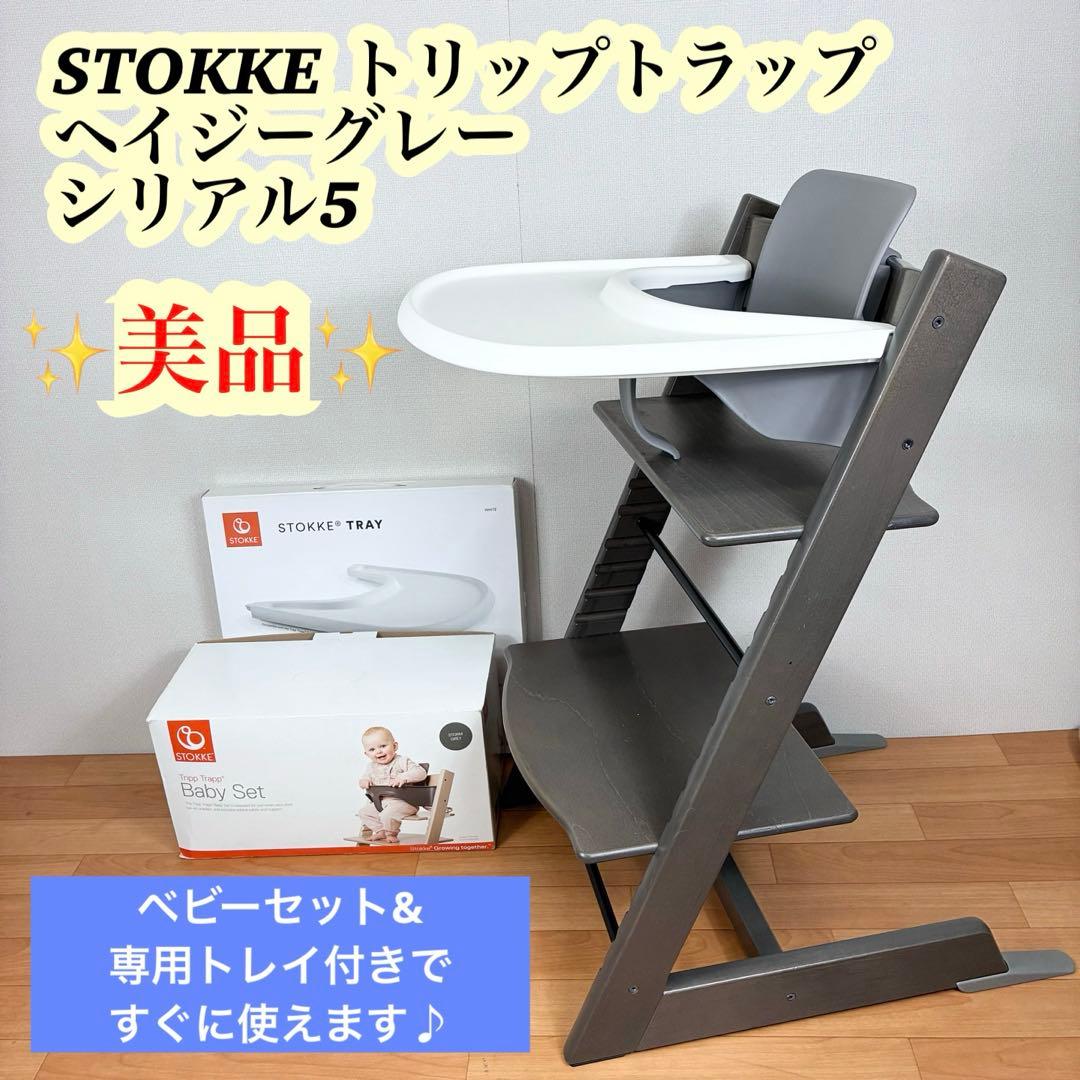 【美品】STOKKE トリップトラップ ヘイジーグレー ベビーセット付 S/N5
