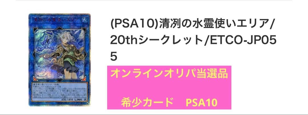 ゆ*様 清浄の水霊使いエリア PSA10 20thシークレット
