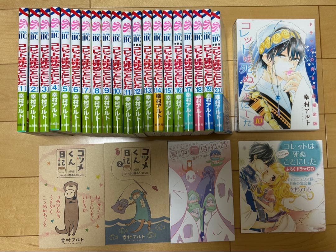 コレットは死ぬことにした　全20巻　限定版　特装版