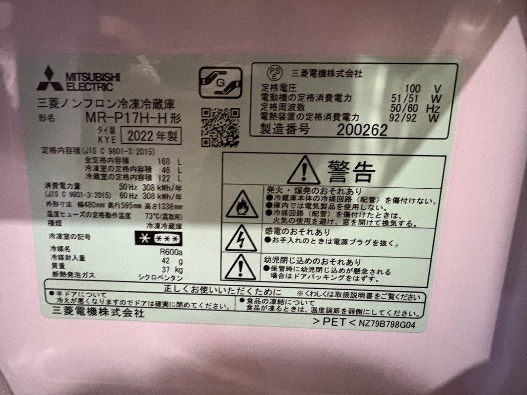 【中古】2022年製 2ドア冷蔵庫 MR-P17H-H 右開き 168L